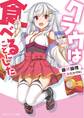 クラウは食べることにした【電子特別版】