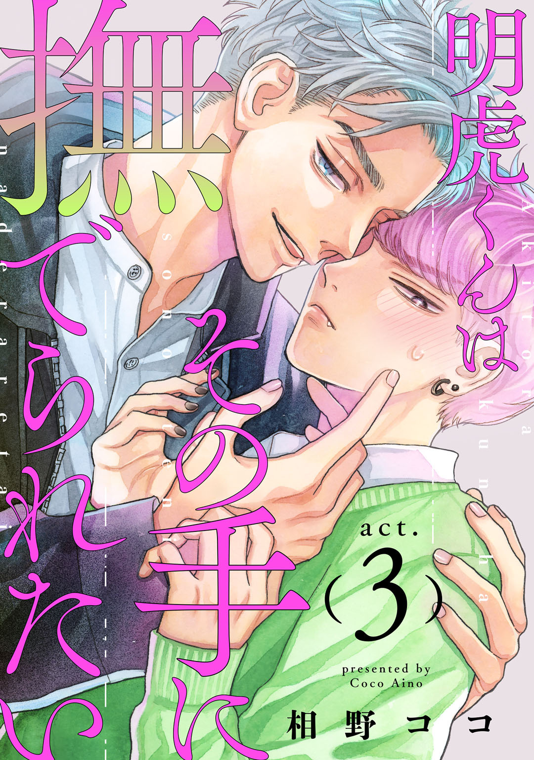 明虎くんはその手に撫でられたい　act.3