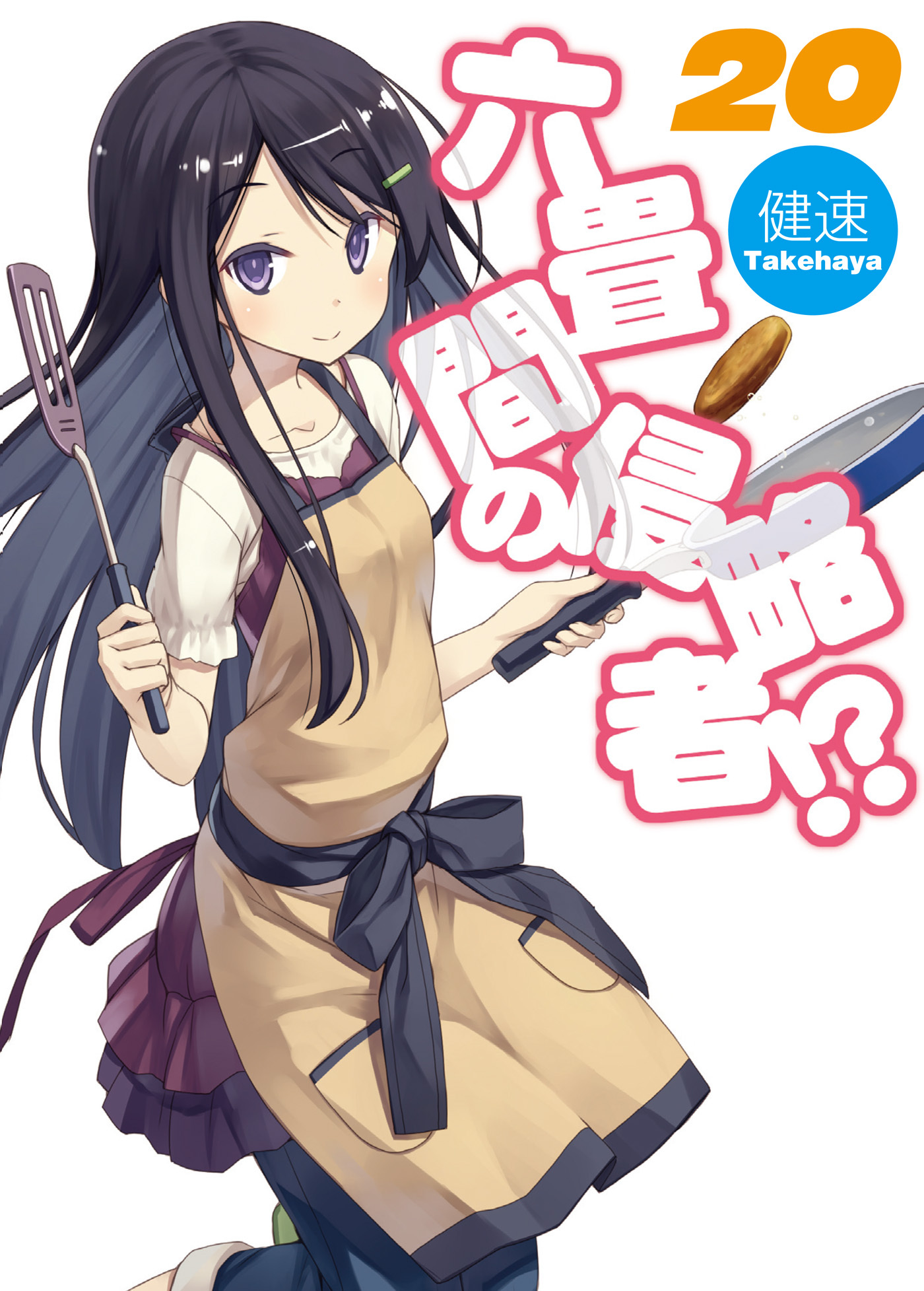 六畳間の侵略者！？20