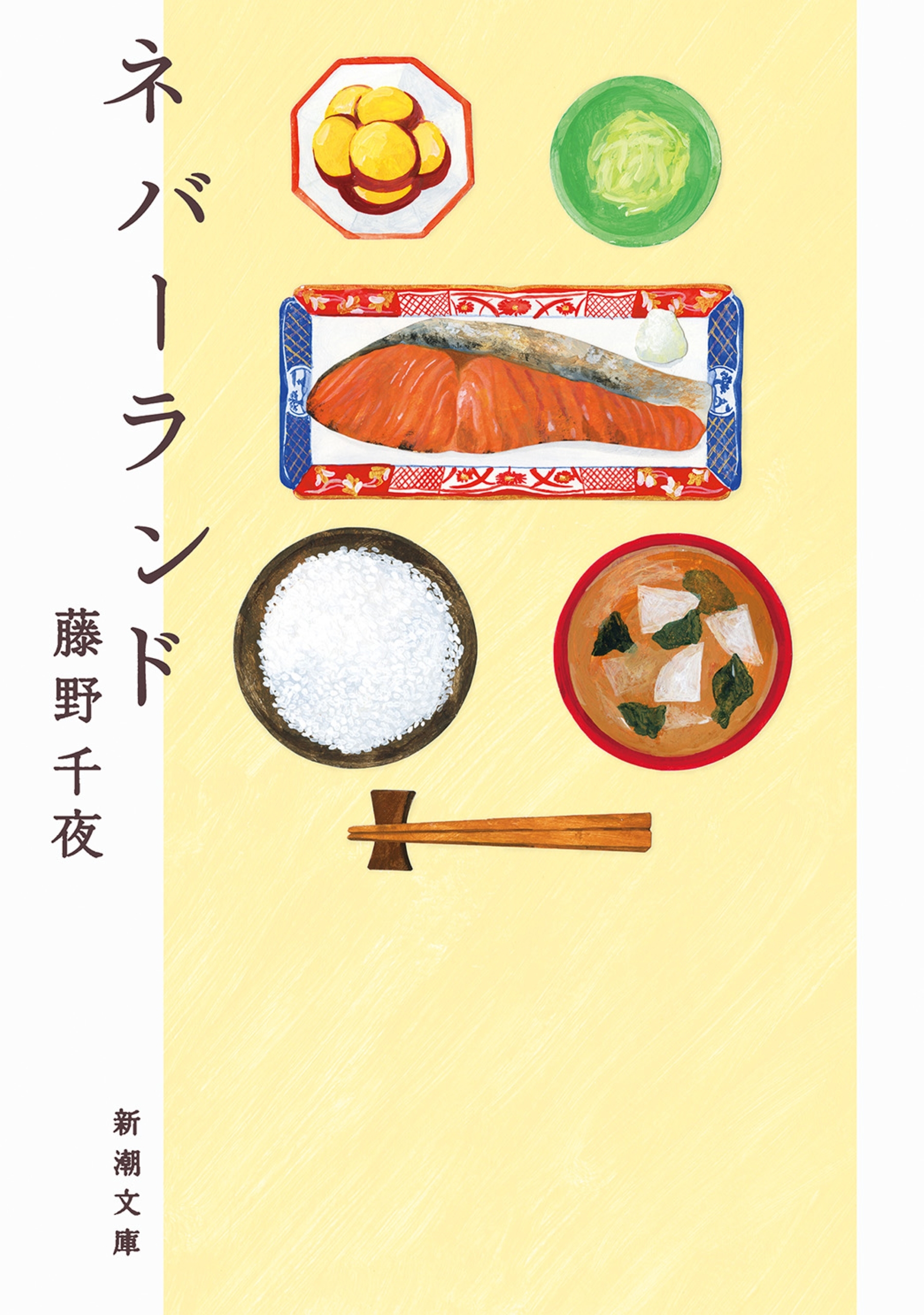 ネバーランド（新潮文庫）