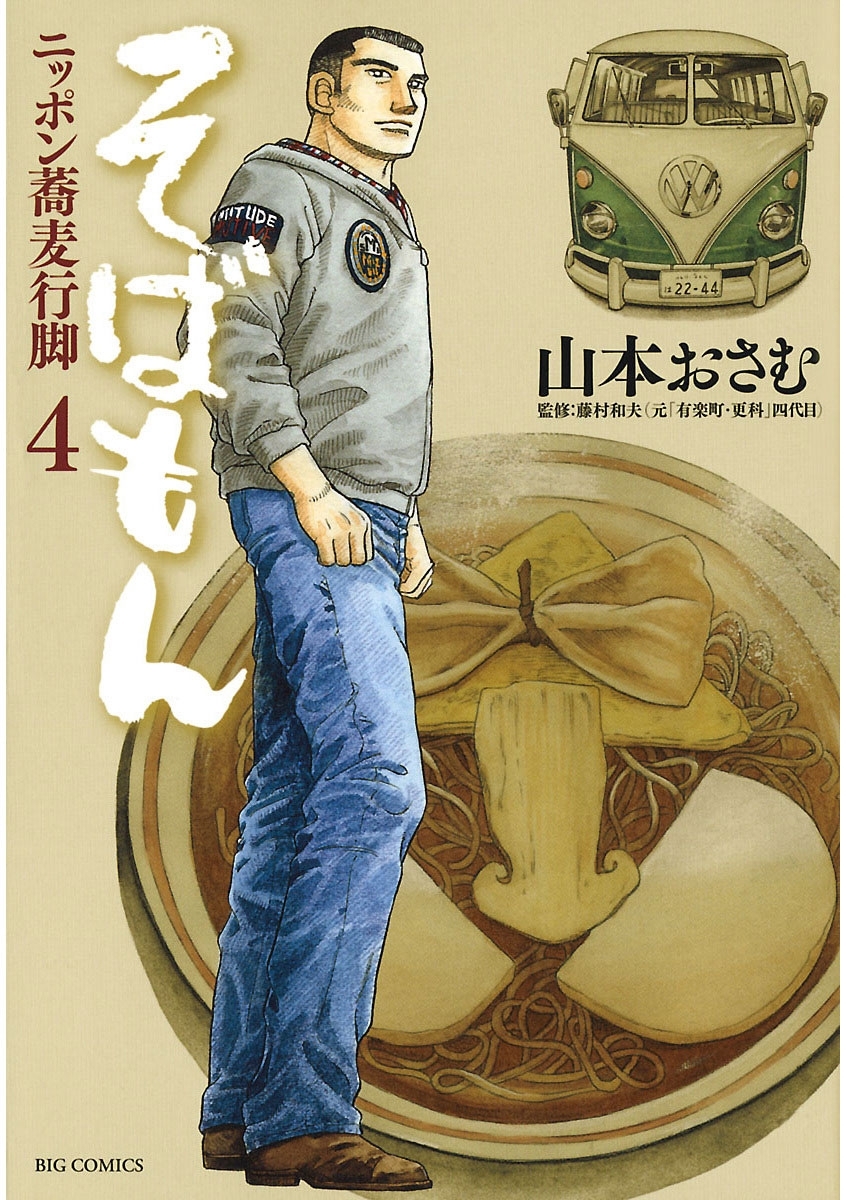 そばもんニッポン蕎麦行脚　4