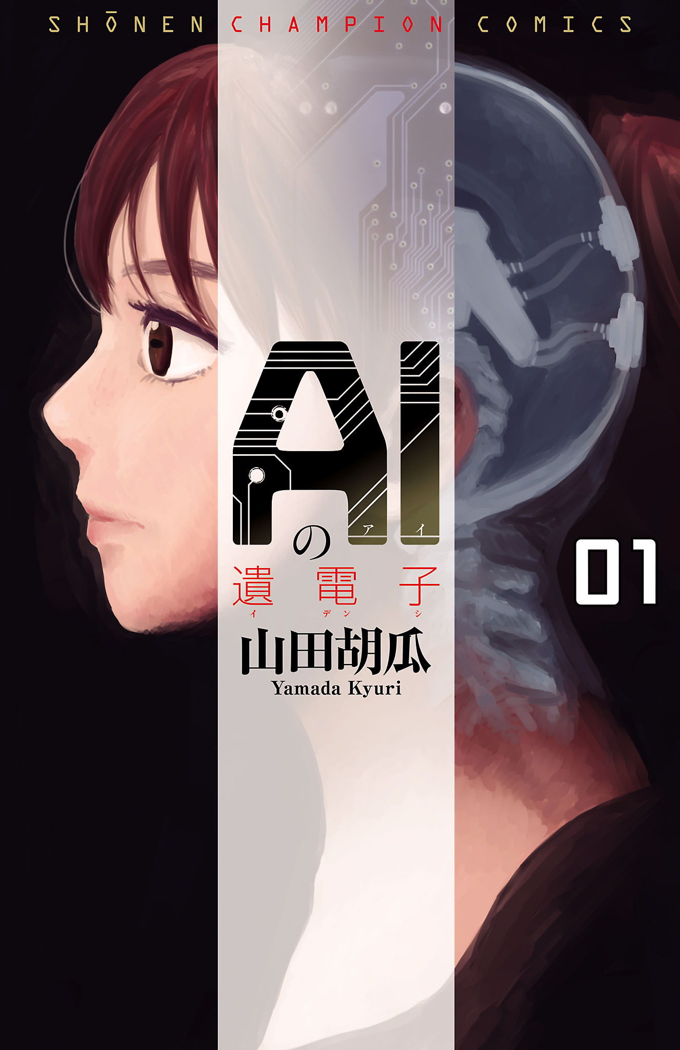 【期間限定　無料お試し版】AIの遺電子　1