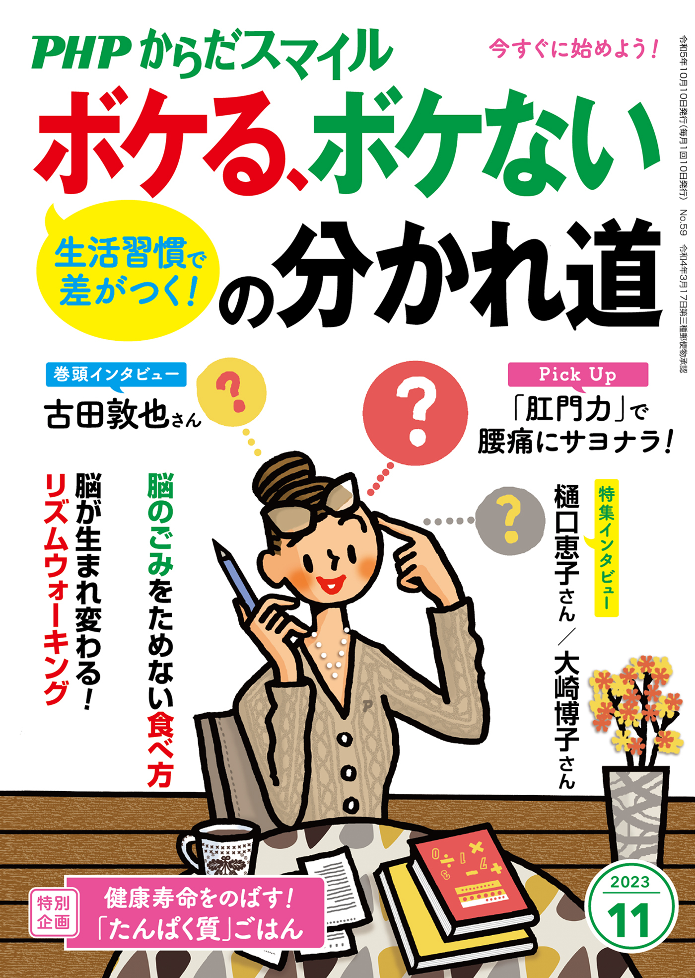 PHPからだスマイル2023年11月号 生活習慣で差がつく！ ボケる、ボケないの分かれ道