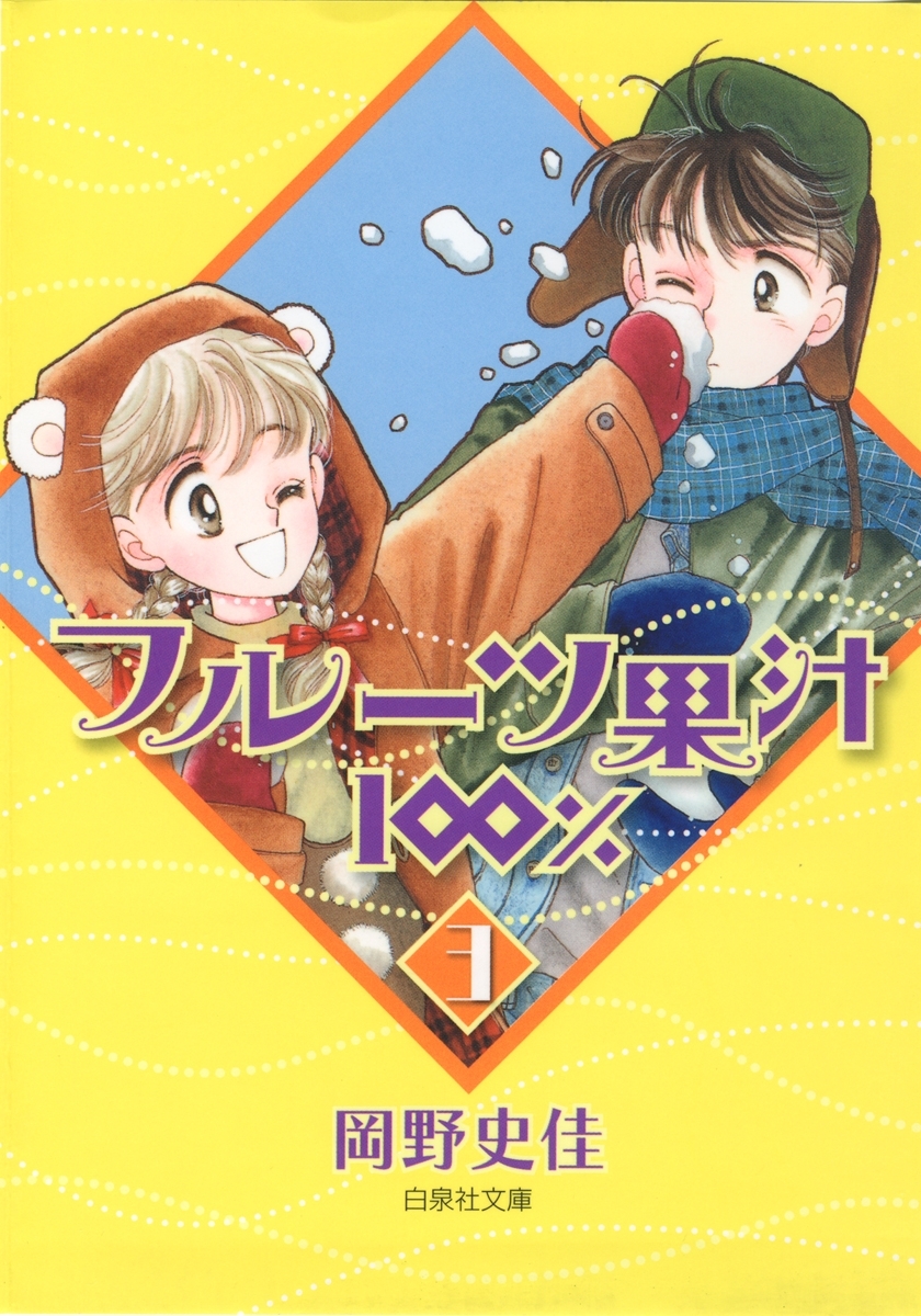 フルーツ果汁100％全巻(1-3巻 完結)|岡野史佳|人気漫画を無料で試し ...