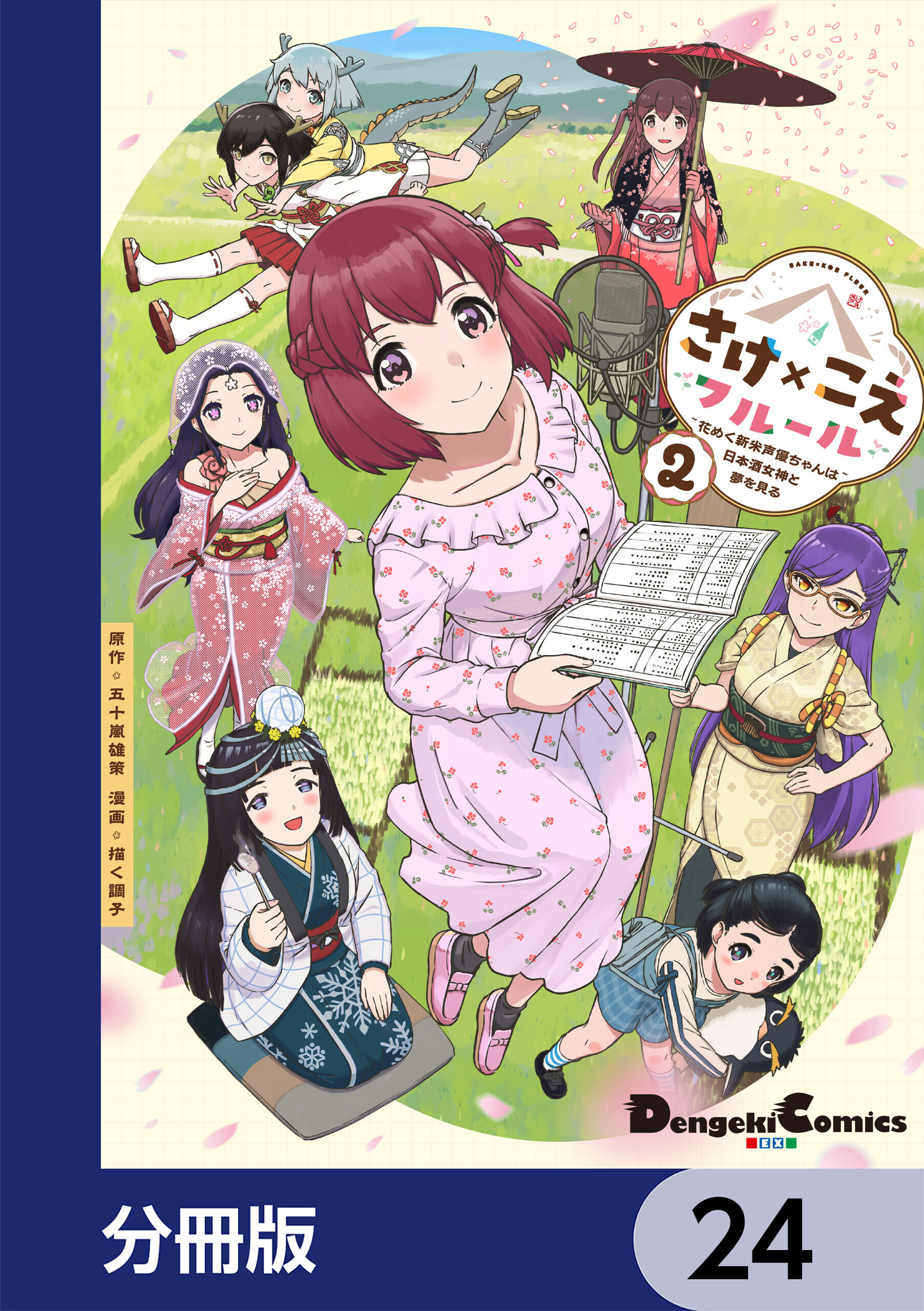 さけ×こえフルール～花めく新米声優ちゃんは日本酒女神と夢を見る～【分冊版】
