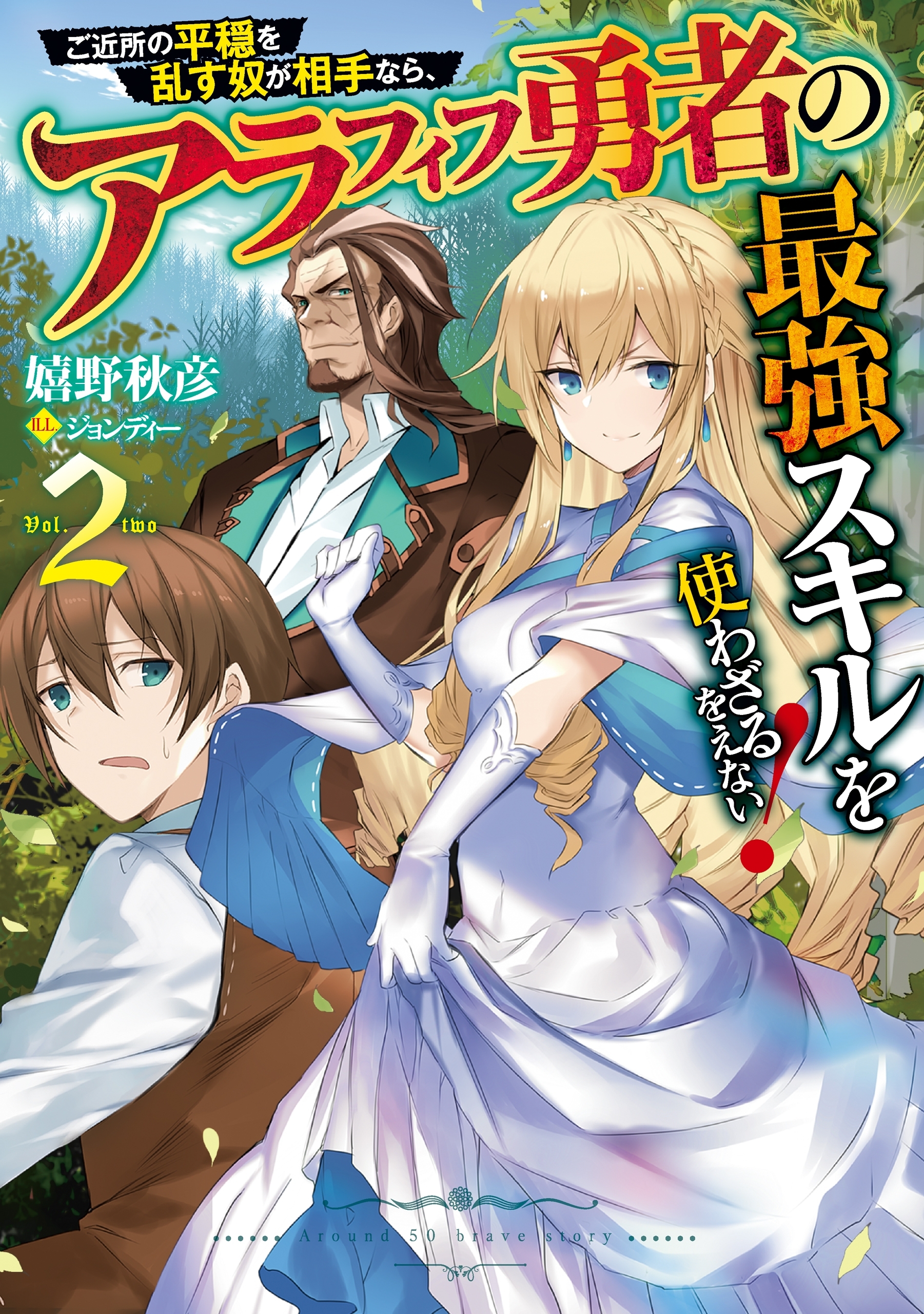 ご近所の平穏を乱す奴が相手なら、アラフィフ勇者の最強スキルを使わざるをえない！