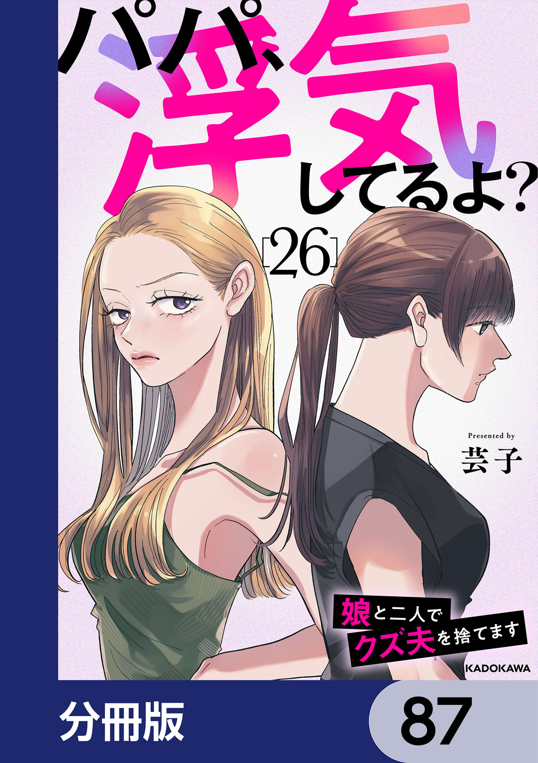 パパ、浮気してるよ？娘と二人でクズ夫を捨てます【分冊版】　87
