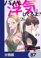 パパ、浮気してるよ?娘と二人でクズ夫を捨てます【分冊版】 87