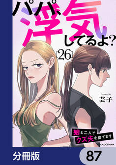 パパ、浮気してるよ?娘と二人でクズ夫を捨てます【分冊版】 87