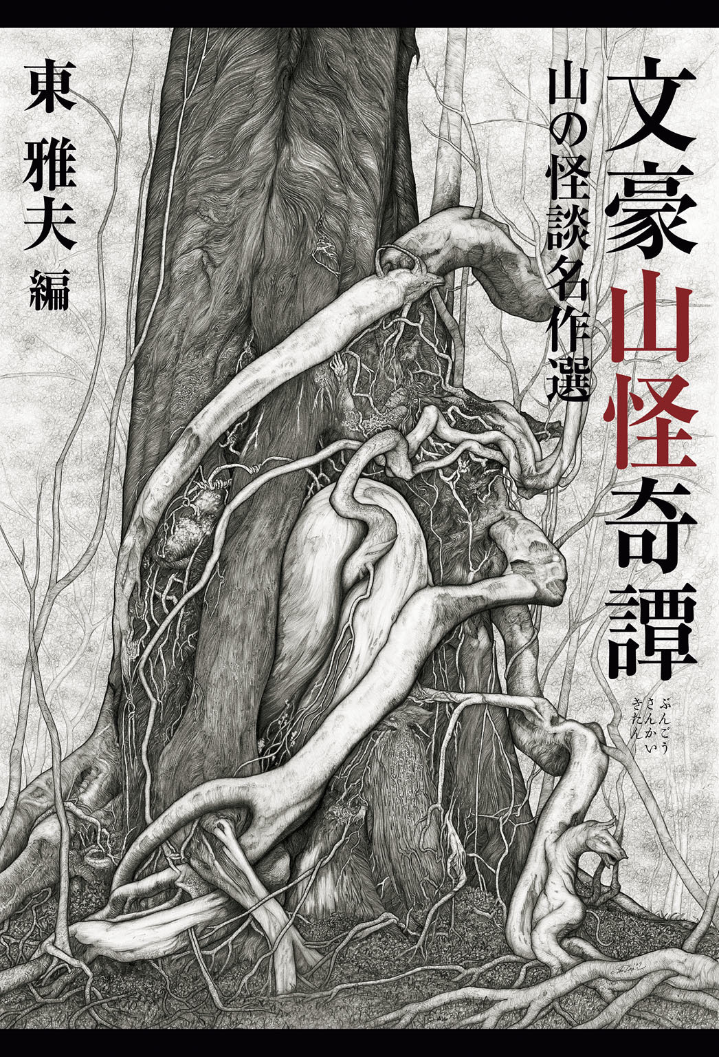 文豪山怪奇譚　山の怪談名作選