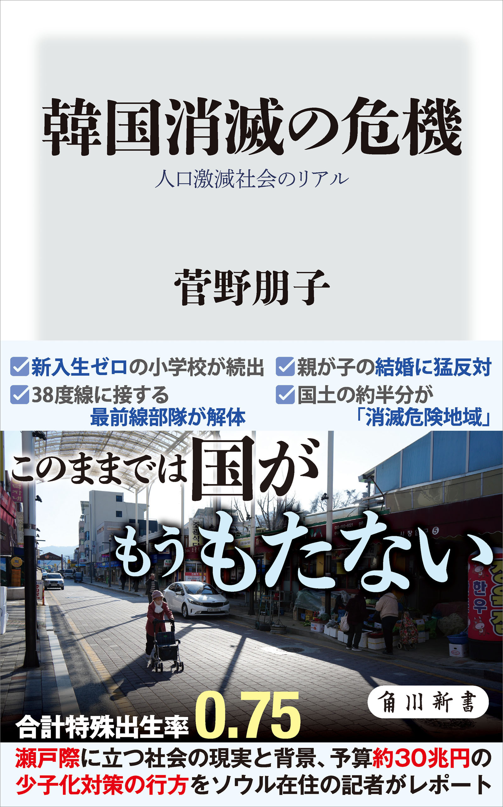 韓国消滅の危機　人口激減社会のリアル