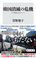韓国消滅の危機 人口激減社会のリアル