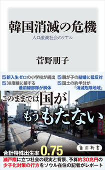 韓国消滅の危機 人口激減社会のリアル