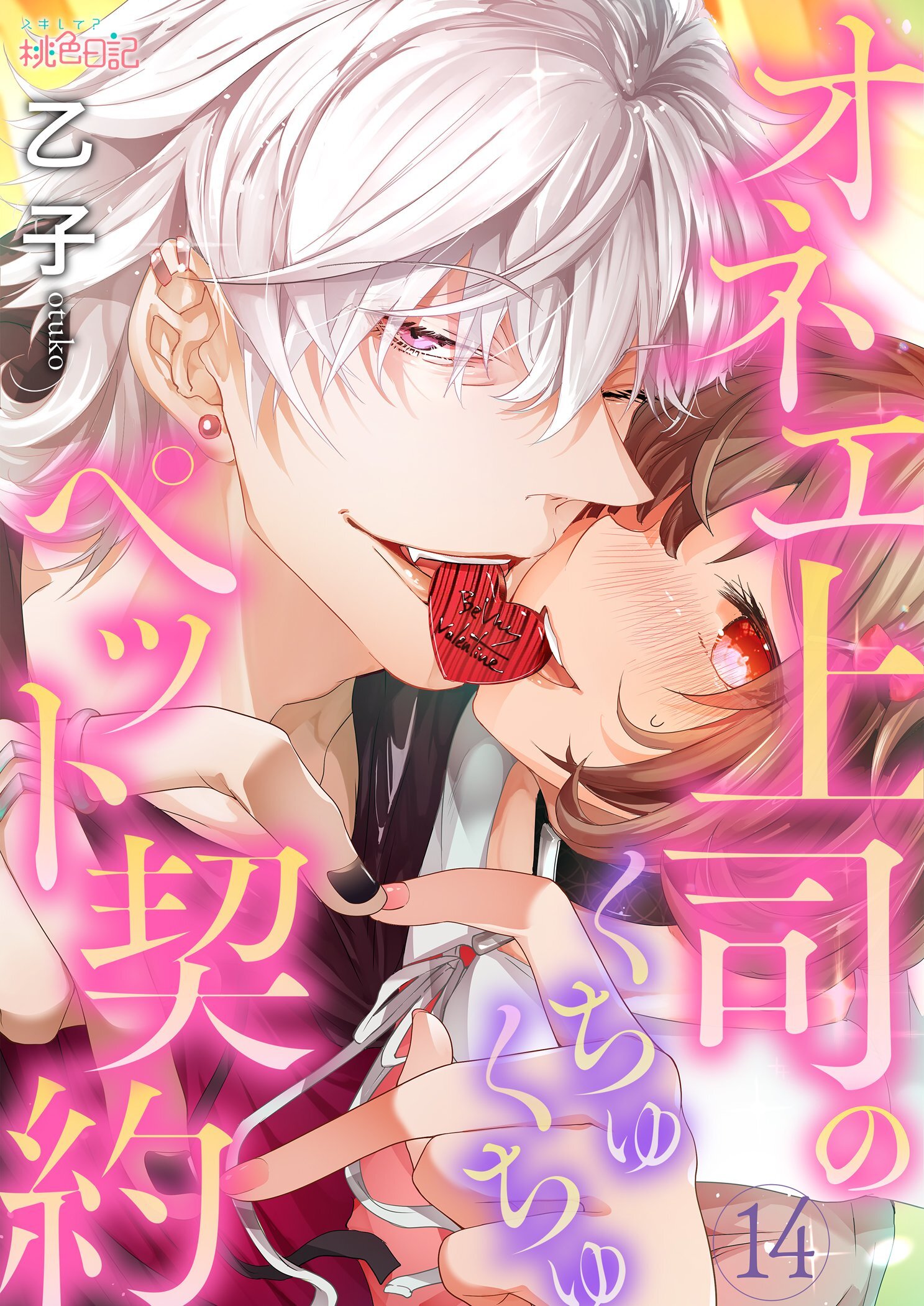 オネエ上司のくちゅくちゅペット契約 14