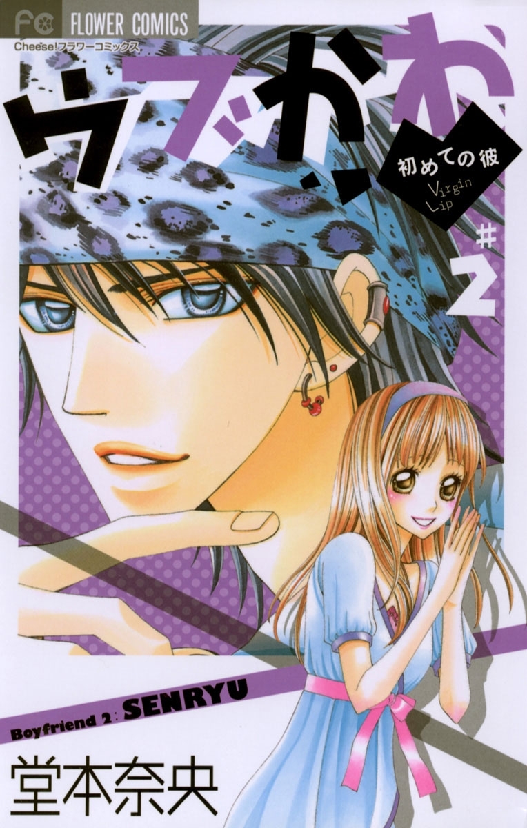 ウブかわ～初めての彼～　2