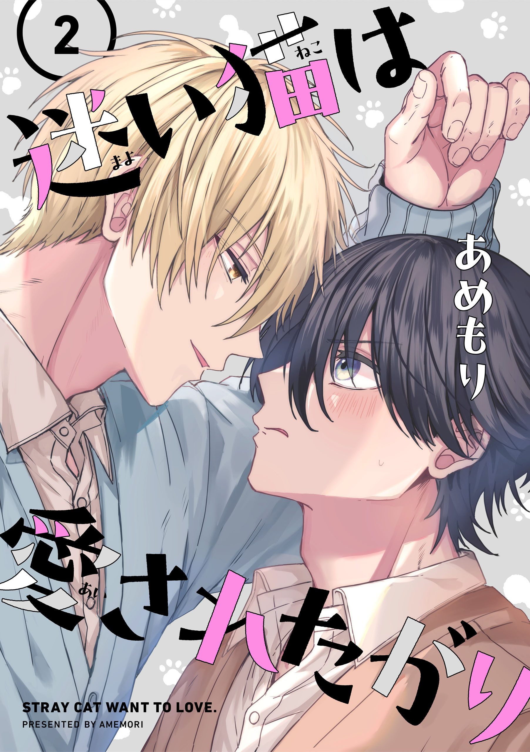 迷い猫は愛されたがり　第2話【期間限定 無料お試し版】