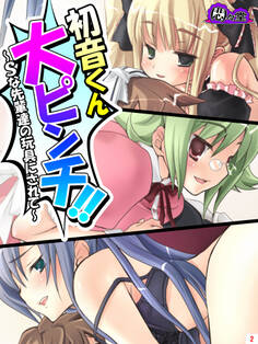 初音くん大ピンチ!! ~Sな先輩達の玩具にされて~