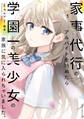 家事代行のアルバイトを始めたら学園一の美少女の家族に気に入られちゃいました。(1)