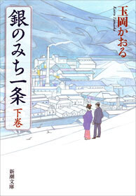 銀のみち一条