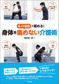 身体を痛めない介護術 ―4つの原則で極める!