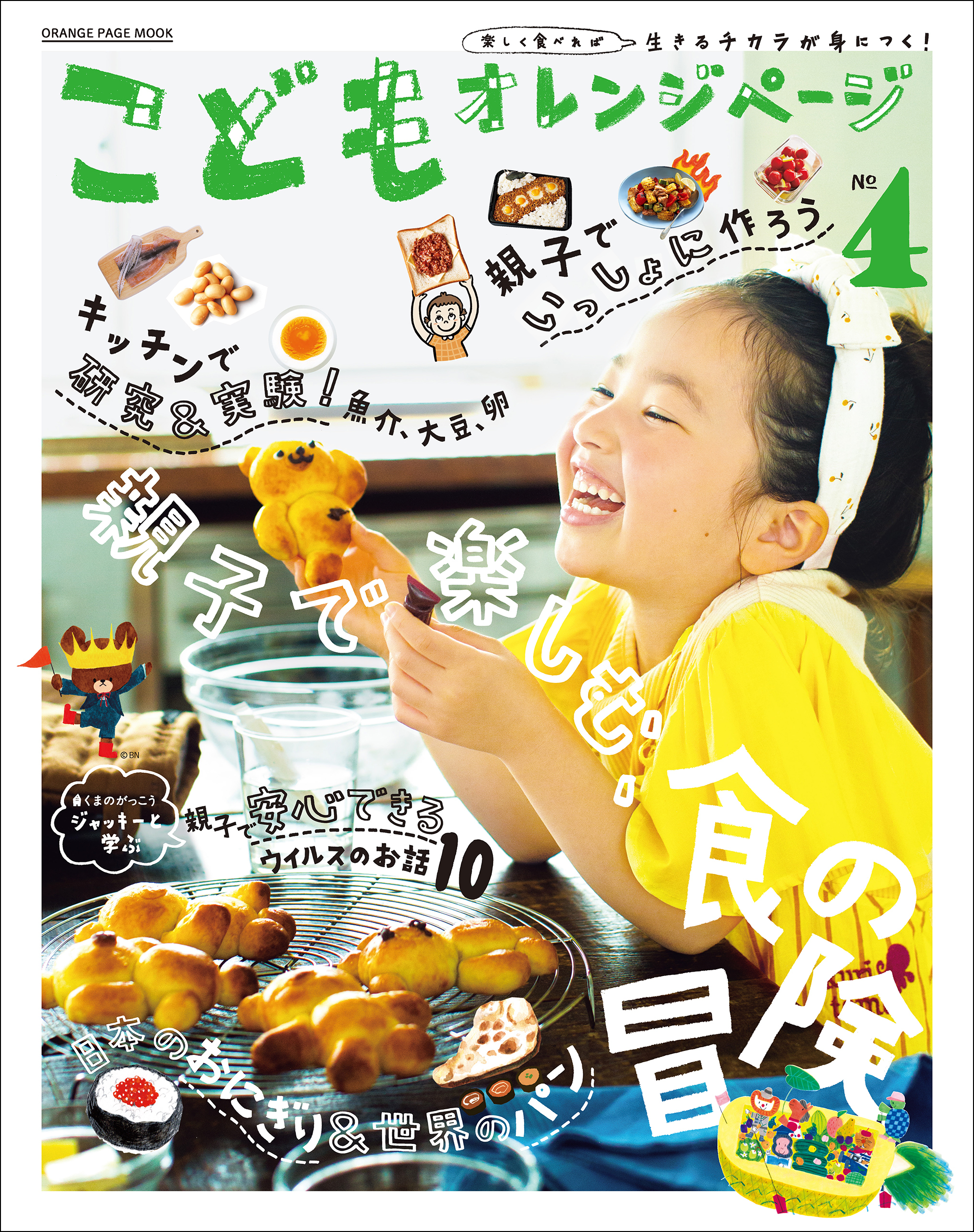 こどもオレンジページNo.4