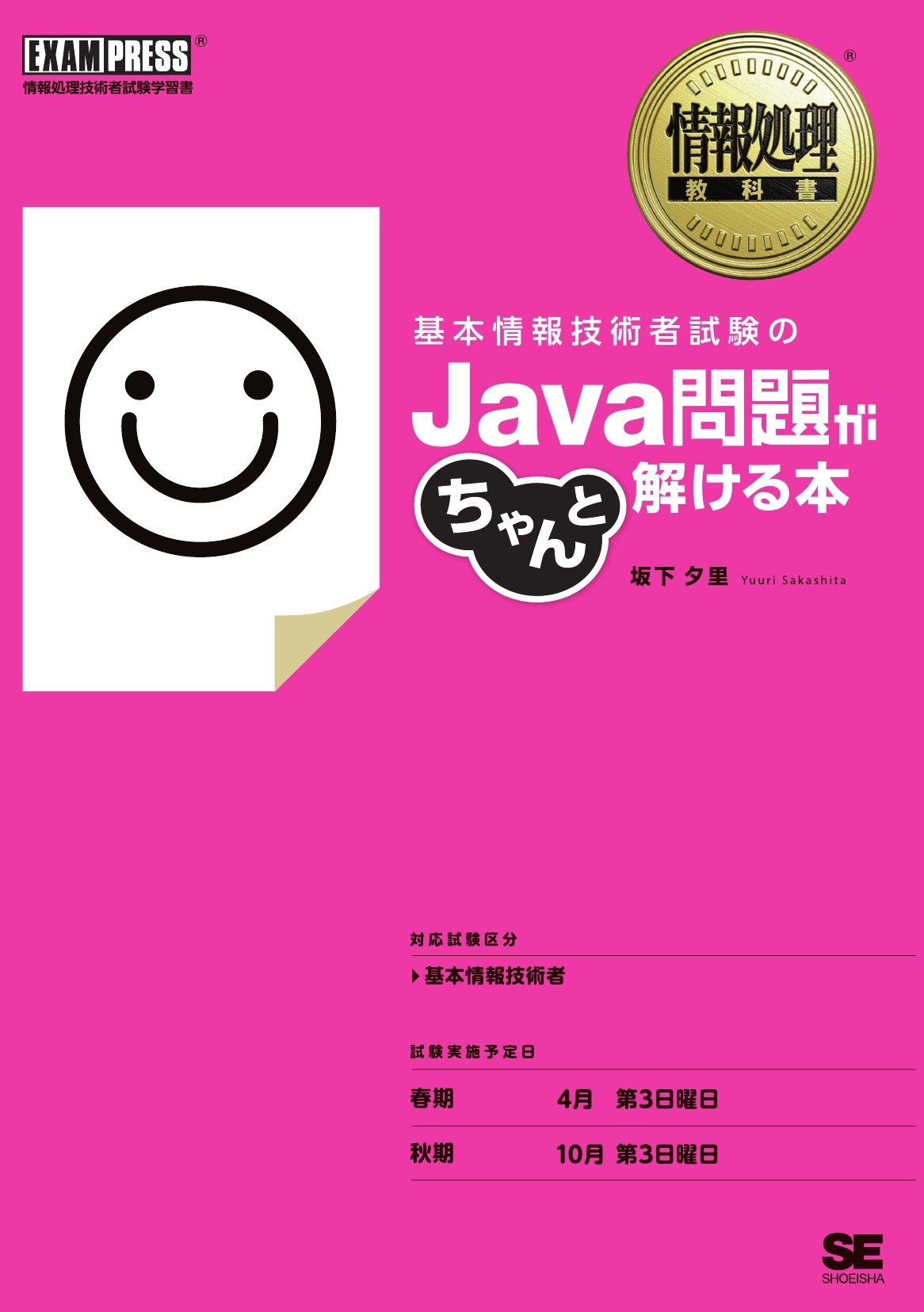 情報処理教科書 基本情報技術者試験のJava問題がちゃんと解ける本