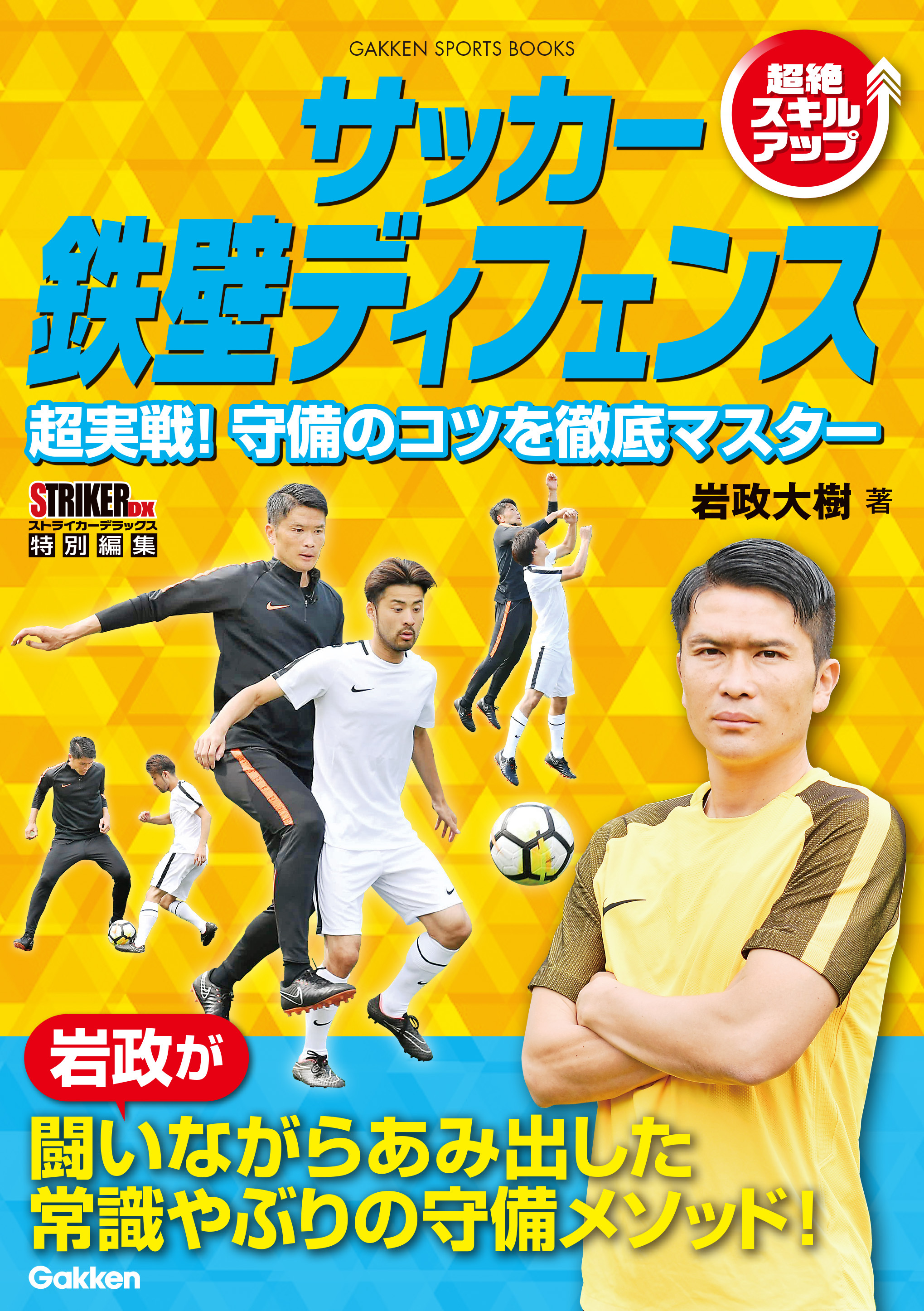 サッカー 鉄壁ディフェンス