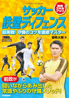 サッカー 鉄壁ディフェンス