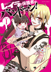レイラの保護者はバンドマン！ ： 1