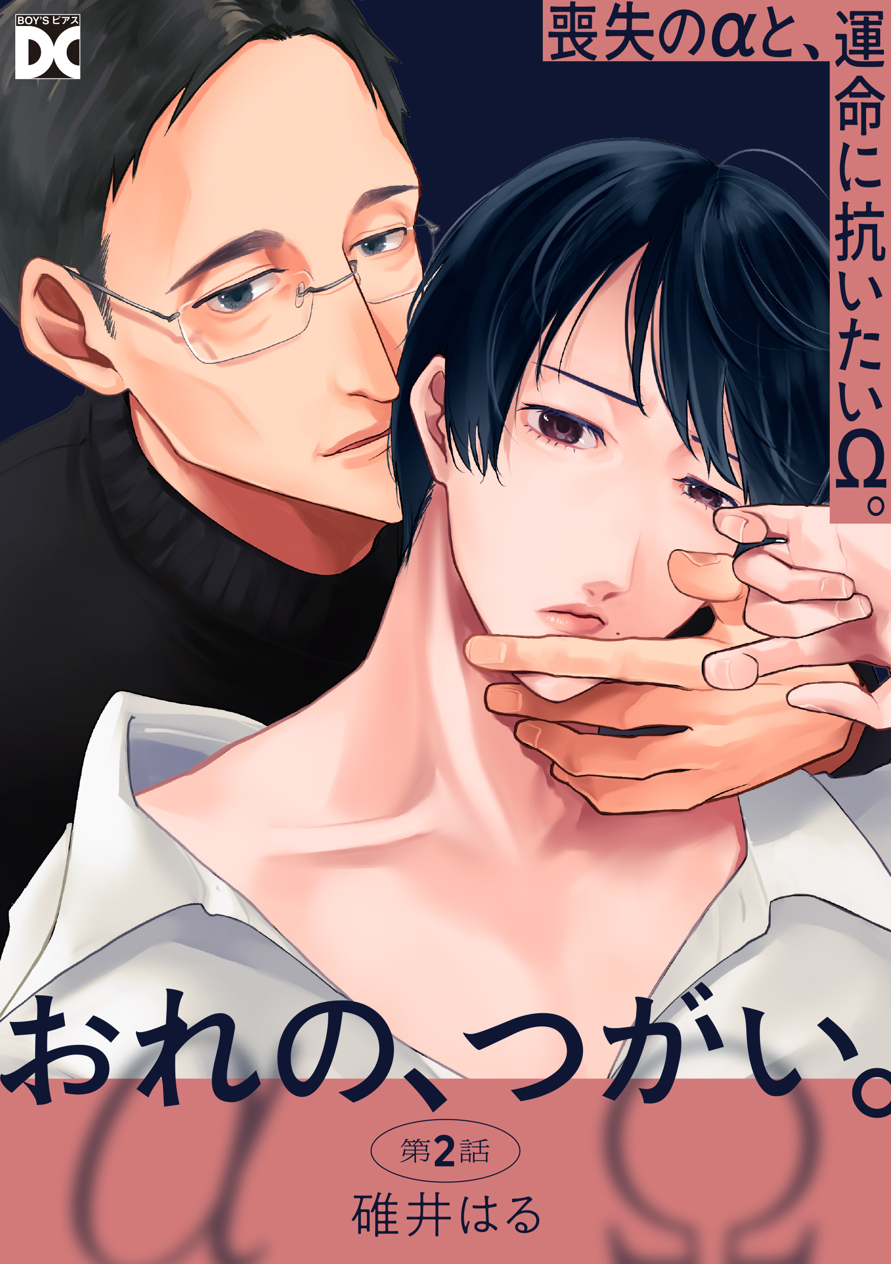 おれの、つがい。 第2話