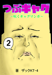 つぶギャグ～呟くギャグマンガ～