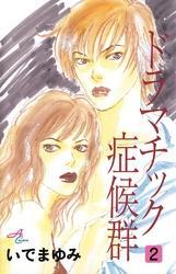 ドラマチック症候群