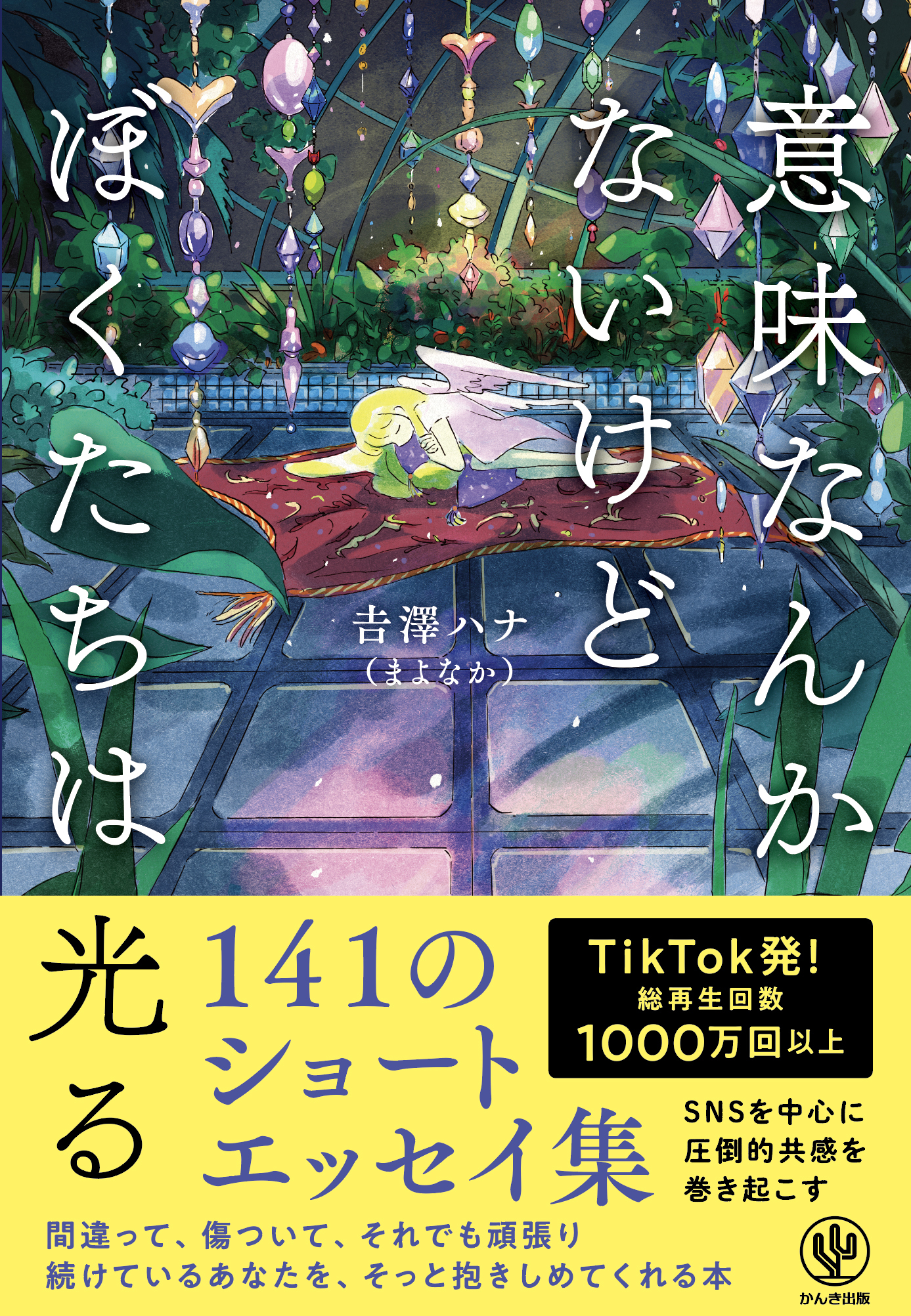 意味なんかないけどぼくたちは光る