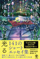 意味なんかないけどぼくたちは光る