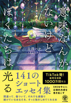 意味なんかないけどぼくたちは光る