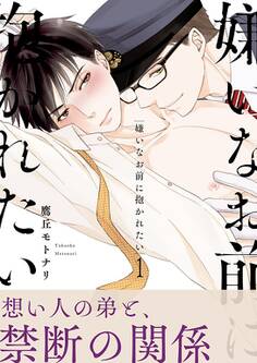 嫌いなお前に抱かれたい【描き下ろしおまけ付き特装版】