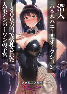 潜入六本木バニー闇オークション 1800万円で落札された人気ナンバーワンの子宮