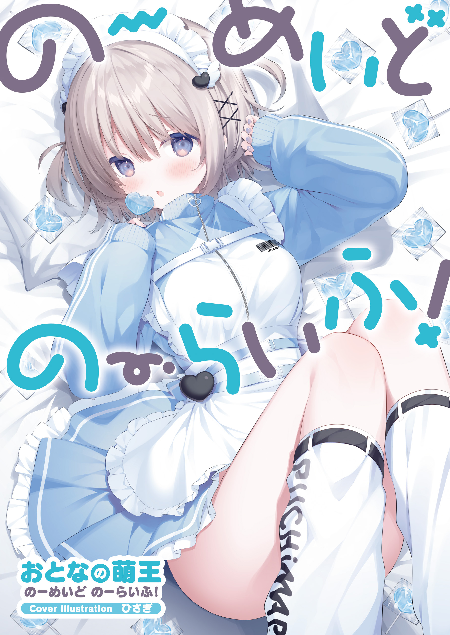 おとなの萌王　のーめいど のーらいふ！