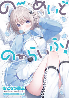 おとなの萌王 のーめいど のーらいふ!