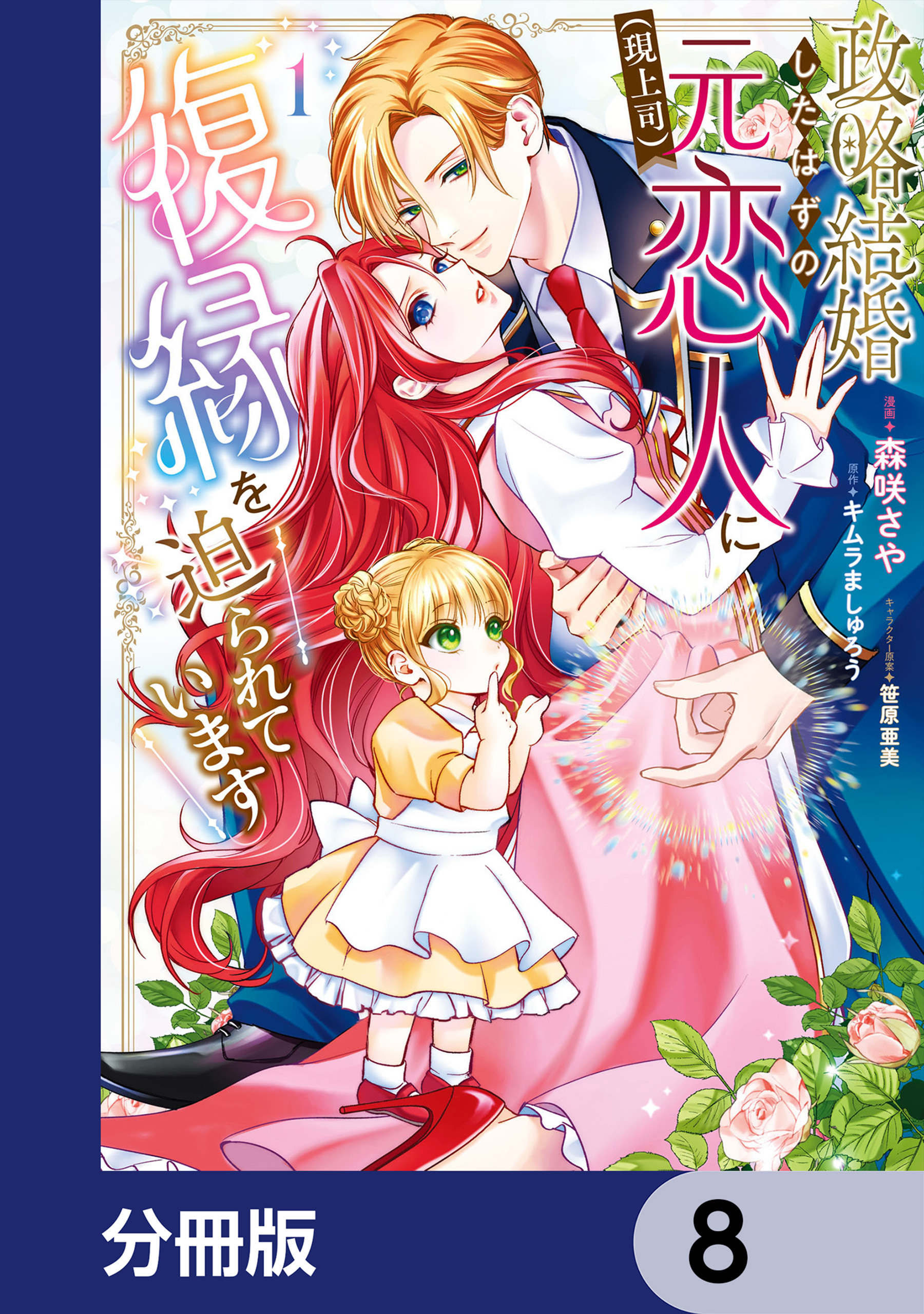 政略結婚したはずの元恋人（現上司）に復縁を迫られています【分冊版】　8