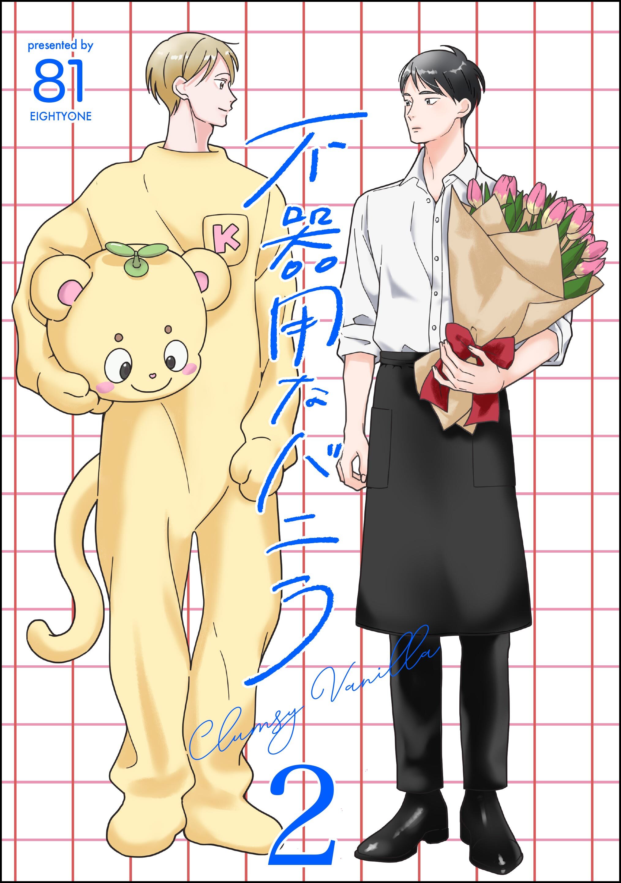 不器用なバニラ（分冊版）　【第2話】