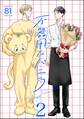 不器用なバニラ(分冊版) 【第2話】
