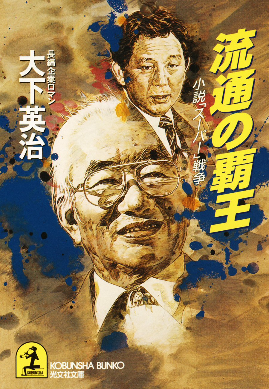 流通の覇王～小説「スーパー」戦争～