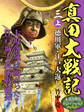 真田大戦記 三 上 徳川軍・江戸大返し