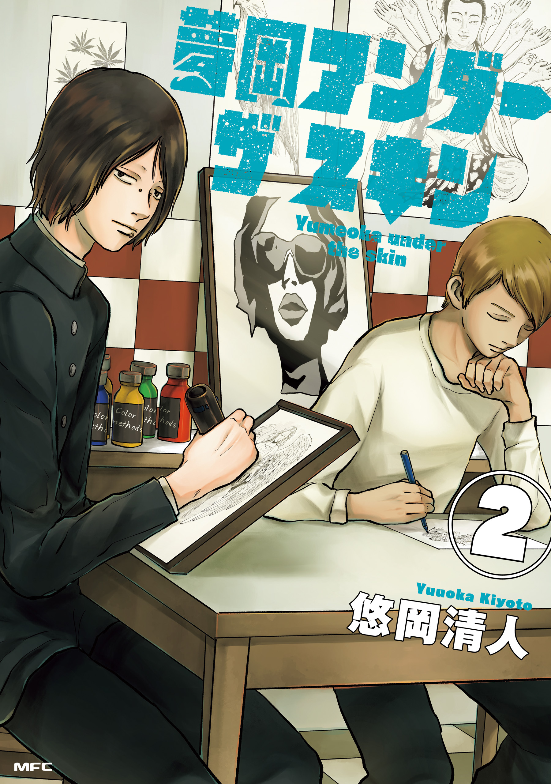 夢岡アンダー ザ スキン