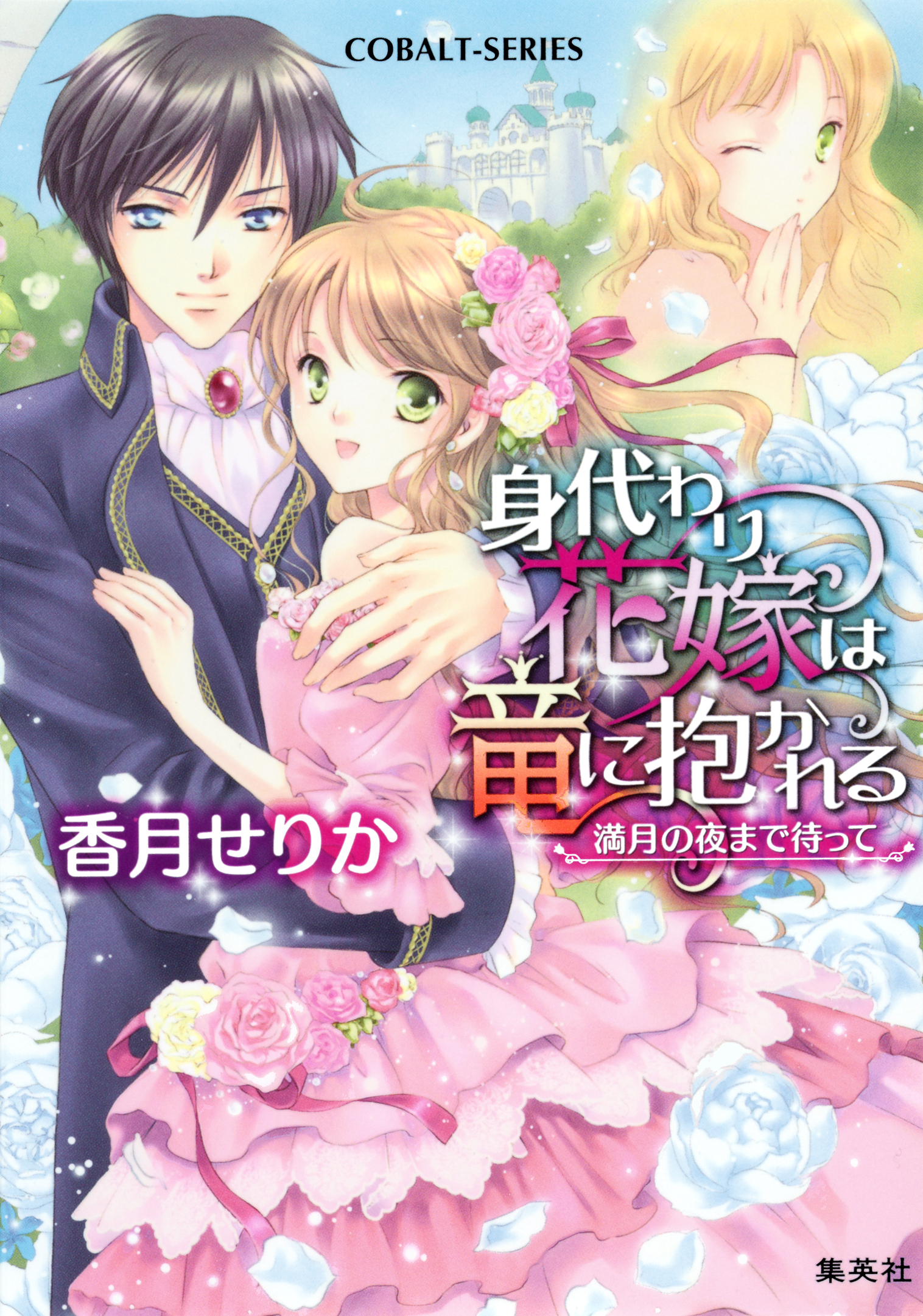 身代わり花嫁は竜に抱かれる　満月の夜まで待って