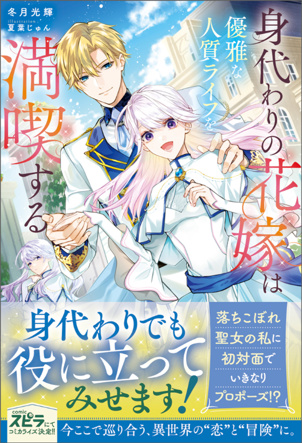 【期間限定　試し読み増量版　閲覧期限2026年10月31日】身代わりの花嫁は優雅な人質ライフを満喫する【単行本版】