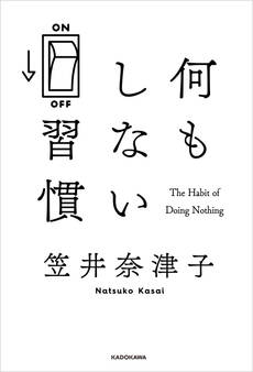 何もしない習慣
