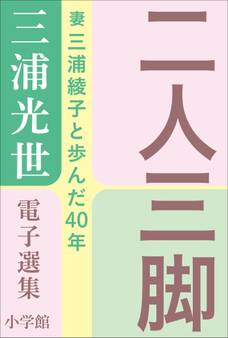三浦光世 電子選集 二人三脚 ~妻・三浦綾子と歩んだ40年~