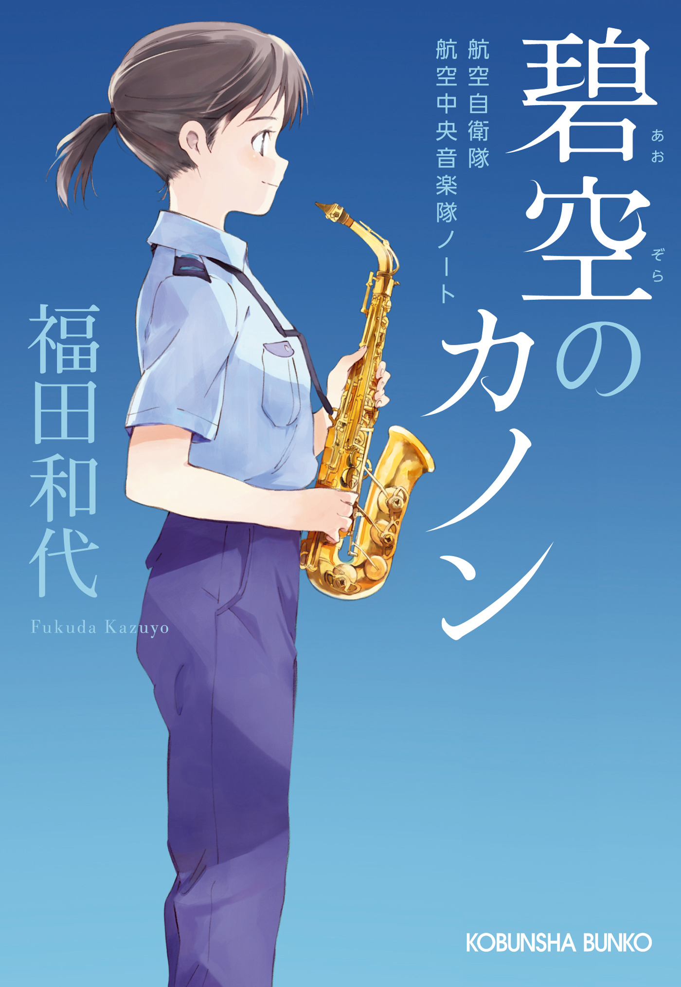 碧空のカノン～航空自衛隊航空中央音楽隊ノート～